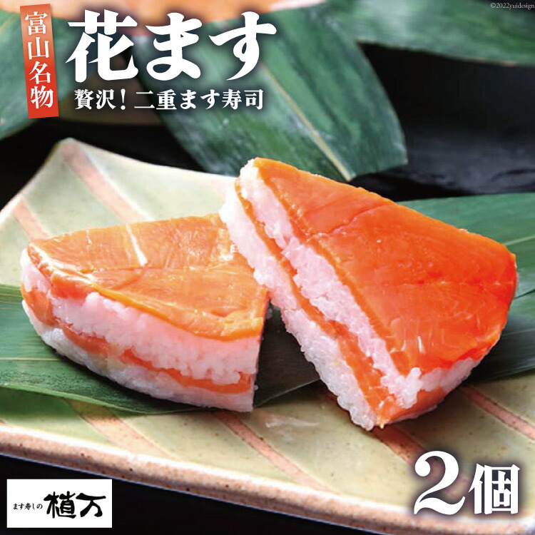 【ふるさと納税】贅沢二重ます寿司 花ます 620g×2個 鱒寿司 押し寿司 富山名物/植万/富山県 黒部市 お寿司 海鮮 魚 魚介類 魚介 加工食品 惣菜 　お届け：2025年11月から2026年5月末まで