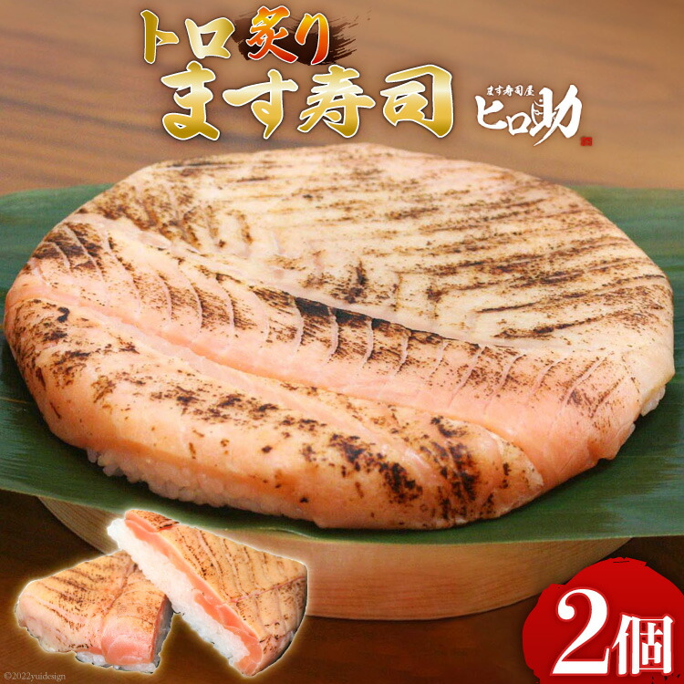 【ふるさと納税】トロ 炙り ます寿司 470g×2個 鱒寿司 押し寿司 富山名物 冷蔵/ます寿司屋ヒロ助/富山県 黒部市 お寿司 海鮮 魚 魚介類 魚介 加工食品 惣菜