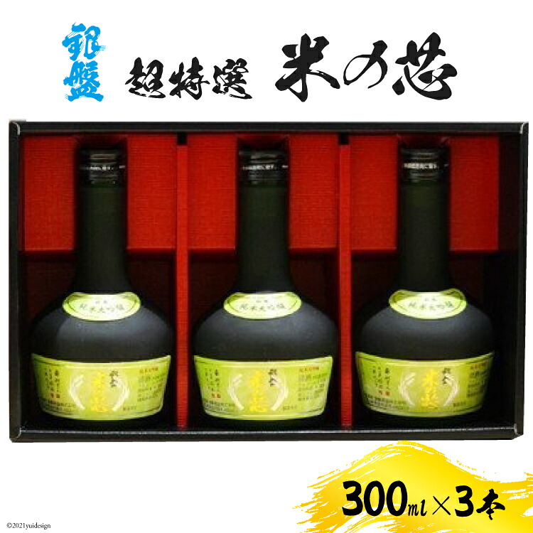 【ふるさと納税】日本酒 超特選 米の芯300ml×3本セット お酒 純米大吟醸酒