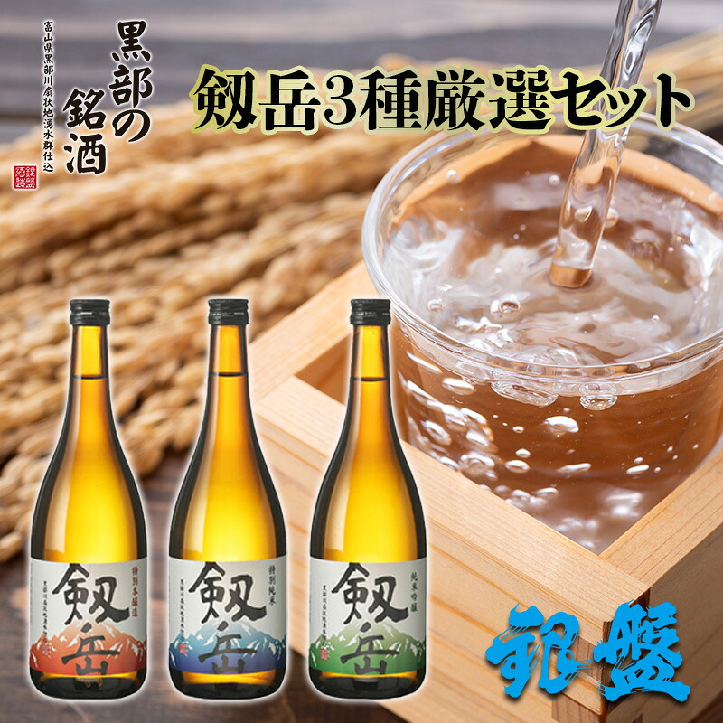 【ふるさと納税】日本酒 剱岳3種厳選セット 720ml×3本 お酒 飲み比べ 特別本醸造酒 特別純米酒 純米吟醸酒