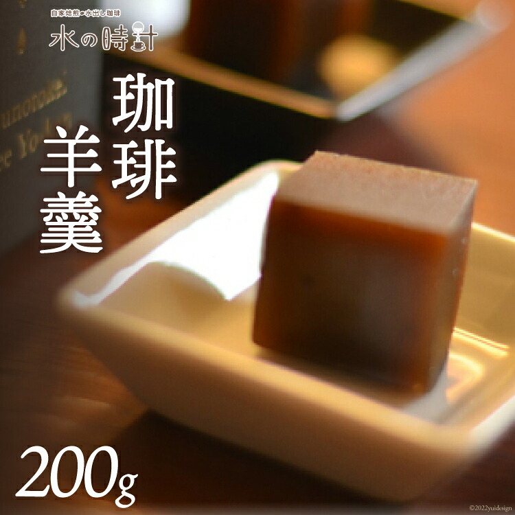 【ふるさと納税】珈琲羊羹 200g×1本 珈琲 コーヒー 羊羹 ようかん 和菓子 上品/北山物産「水の時計」/富山県 黒部市 お菓子 スイーツ おやつ コーヒー風味