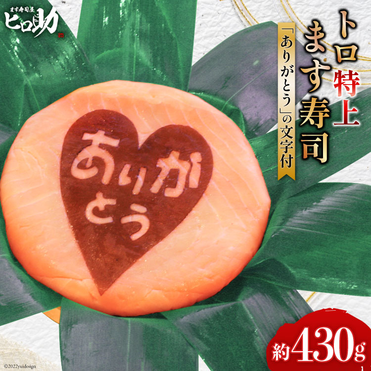 【ふるさと納税】トロ特上 ます寿司『 ありがとう 』文字付 430g×1個 鱒寿司 押し寿司 富山名物 冷蔵 お礼 退職祝い/ます寿司屋ヒロ助/富山県 黒部市 ギフト お寿司 海鮮 魚 魚介類 魚介 加工食品 惣菜 |富山県黒部市