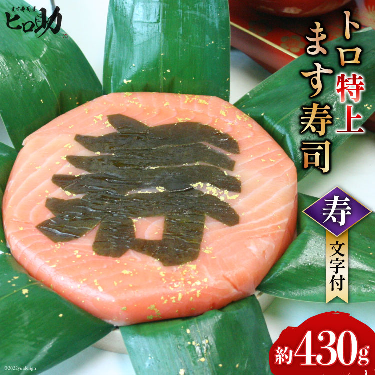 【ふるさと納税】トロ特上 ます寿司『 寿 』文字付 430g&times;1個 鱒寿司 押し寿司 富山名物 冷蔵 慶事/ます寿司屋ヒロ助/富山県 黒部市 お寿司 海鮮 魚 魚介類 魚介 加工食品 惣菜 ｜富山県黒部市