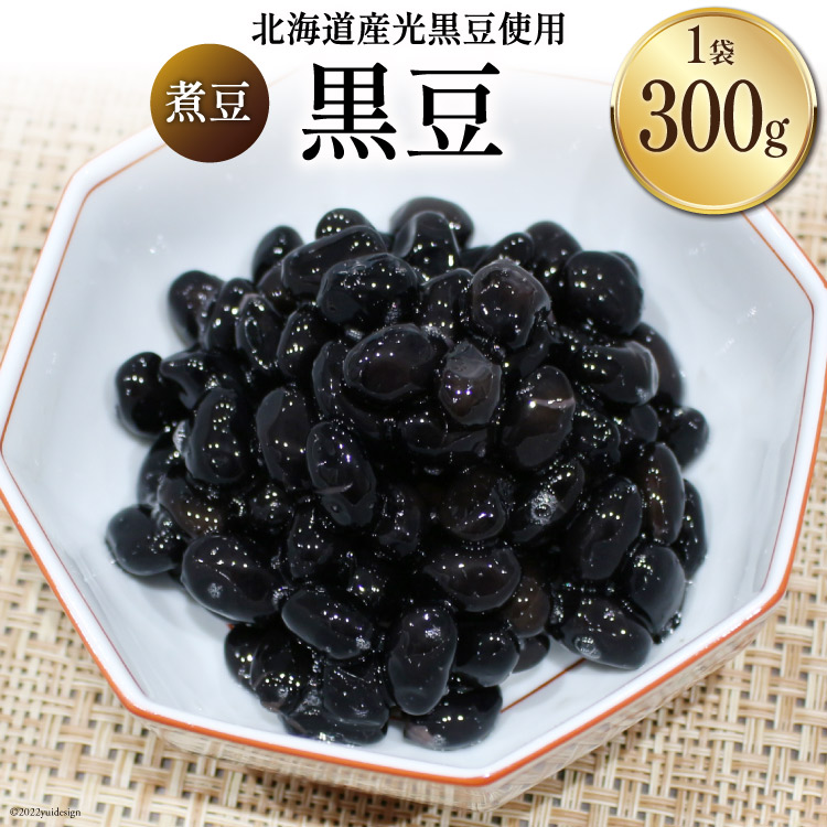 【ふるさと納税】富山のふるさと煮豆 黒豆 300g×1袋 [ 豆 煮豆 くろまめ クロマメ ]/くろべの太陽/富山県 黒部市 加工食品 惣菜
