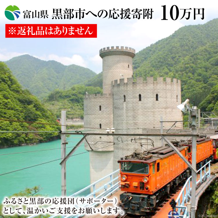 【ふるさと納税】黒部市への応援寄附（返礼品はありません）1口 100,000円 返礼品なし 地域のお礼の品