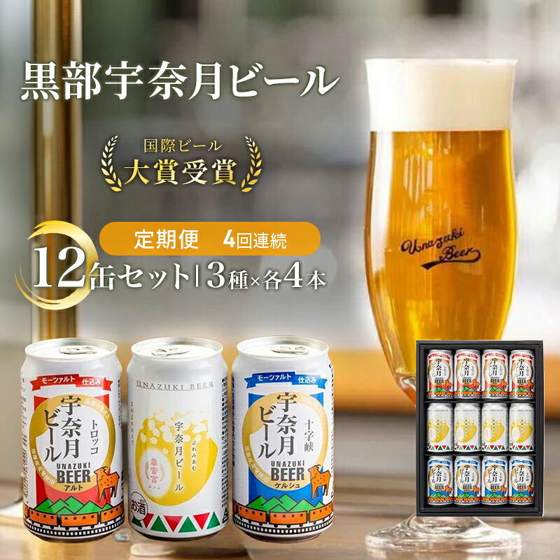 【ふるさと納税】ビール ふるさと定期便 宇奈月ビール12缶セット&times;4回（4か月連続発送）/地ビール クラフトビール 北陸 缶/富山県黒部市 飲み比べ お酒 酒 ｜富山県黒部市