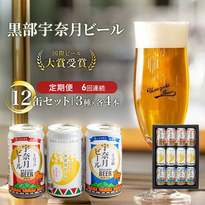 【ふるさと納税】ビール ふるさと定期便 宇奈月ビール12缶セット×6回（6か月連続発送）/地ビール クラフトビール 北陸 缶/富山県黒部市 飲み比べ お酒 酒