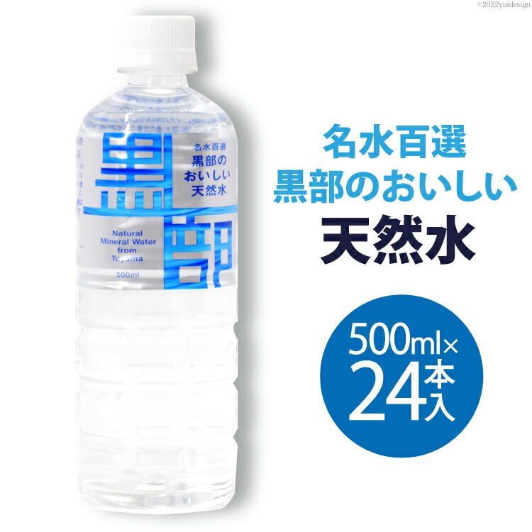 楽天市場】【ふるさと納税】【24本】黒部からのおくりもの 500ml×24本×1ケース 水 飲料水 ミネラルウォーター / IAC / 富山県 黒部市【名水百選  黒部の名水 防災 アウトドア ペットボトル 5000円 5000円以下 送料無料】 飲料 500ml 飲料類 : 富山県黒部市