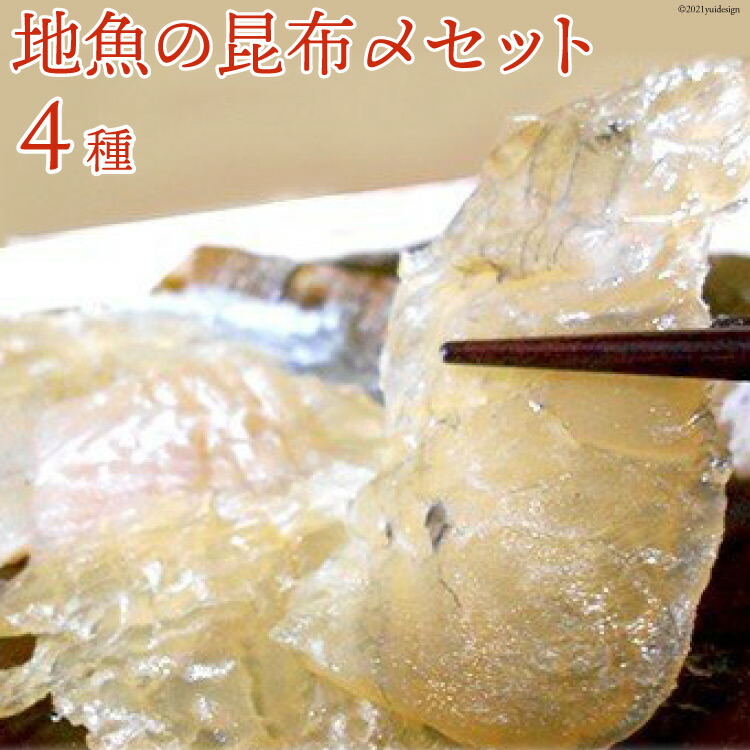 【ふるさと納税】「地魚の昆布〆」4種セット 産地直送 旬 魚介 魚 さかな 詰め合わせ 冷凍/くろべ漁業協同組合 魚の駅「生地」/富山県 黒部市 海鮮 魚介類 鮮魚