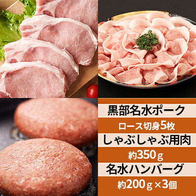 【ふるさと納税】黒部名水ポーク　ロース切身5枚入り・しゃぶしゃぶ用肉（約350g）・名水ハンバーグ（約200g）×3個/ふるさと納税/富山県黒部市 豚肉