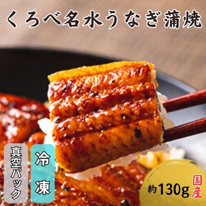 【ふるさと納税】【鰻】くろべ名水うなぎ蒲焼　真空パック（冷凍）国産/長次郎 膳/富山県黒部市 うなぎの蒲焼き 和食 魚料理 江戸前 国産うなぎうな丼 お酒のあて 土用の丑の日 グルメ 食べ物