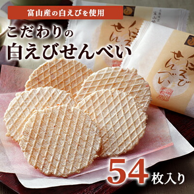 【ふるさと納税】白えびせんべい詰合せ　54枚入り お菓子 煎餅 ギフト /シンエツ/富山県黒部市 おやつ 個包装 香り 風味 口どけ お土産 手土産 焼き菓子 食べ物 お茶のお供 加工品