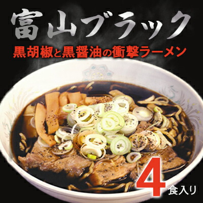 【ふるさと納税】富山ブラックラーメン（4食）麺 黒醤油 /シンエツ/富山県黒部市  醤油ラーメン 黒醤油スープ 後ひく旨さ 麺類 ランチ 夕飯 夜食 加工品