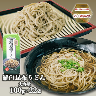 【ふるさと納税】【羅臼昆布の老舗 四十物昆布】羅臼昆布うどん 180g入&times;22袋/富山県黒部市 麺類 ランチ お昼ご飯 夕飯 夜ごはん 食品 食べ物 和食 昆布本来の香り 旨味 大容量 ｜富山県黒部市