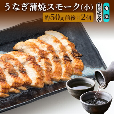 【ふるさと納税】うなぎ蒲焼スモーク真空パック小（2個）/長次郎　膳/富山県 黒部市 ウナギ 国産 鰻 燻製 くんせい ギフト 酒のあて 和食 おつまみ 肴 江戸前 黒部の名水 名水 加工食品 魚貝類 温めるだけ 手軽