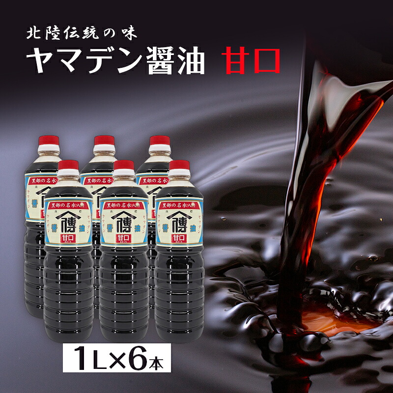 【ふるさと納税】しょうゆ 醤油 【北陸伝統の味】ヤマデン醤油甘口1L&times;6本/飯澤醤油味噌店/富山県黒部市 調味料 液体調味料 味付け 和食 まろやか 甘口醤油 刺身醤油 焼き魚 煮物 鍋料理 やさしい甘さ ｜富山県黒部市