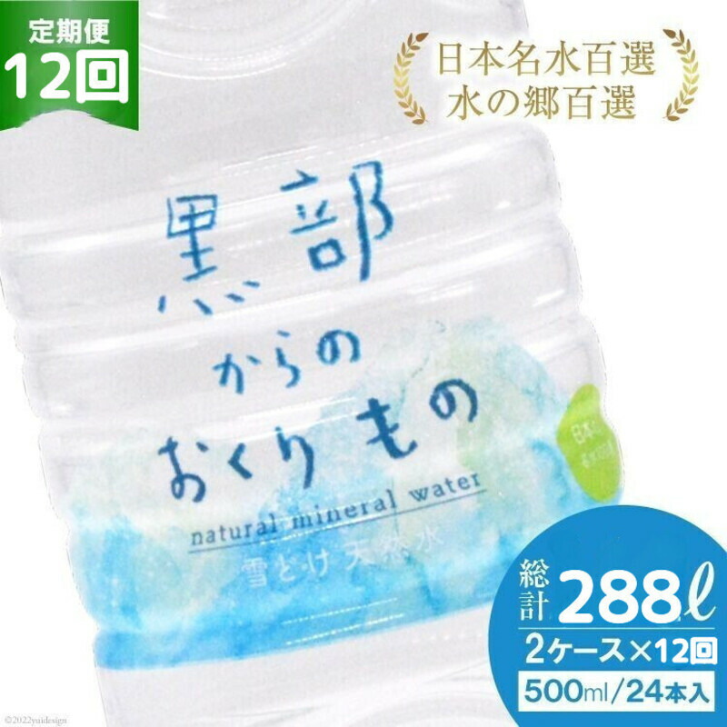 【楽天市場】【ふるさと納税】【24本】黒部からのおくりもの 500ml×24本×1ケース 水 飲料水 ミネラルウォーター / IAC / 富山県 黒部市【名水百選  黒部の名水 防災 アウトドア ペットボトル 5000円 5000円以下 送料無料】 飲料 500ml 飲料類 : 富山県黒部