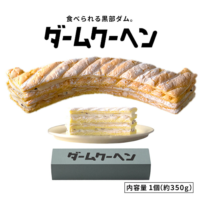 【ふるさと納税】食べられる黒部ダム。ダームクーヘン/富山県黒部市 昌栄堂/お菓子 スイーツ 観光スポット バームクーヘン 黒部宇奈月キャニオンルート 黒部峡谷 立山黒部アルペンルート 焼菓子 洋菓子 おやつ ティータイム