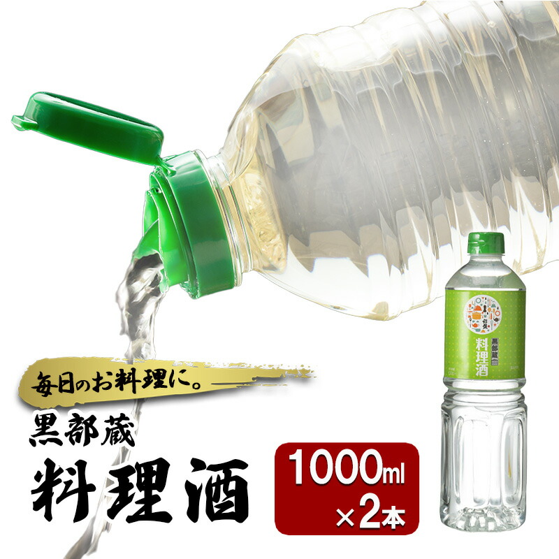 【ふるさと納税】清酒 【黒部蔵 料理酒　1000ml×2本】ペットボトル 料理 アルコール  調味料 万能 便利 常温保存/銀盤酒造/富山県黒部市