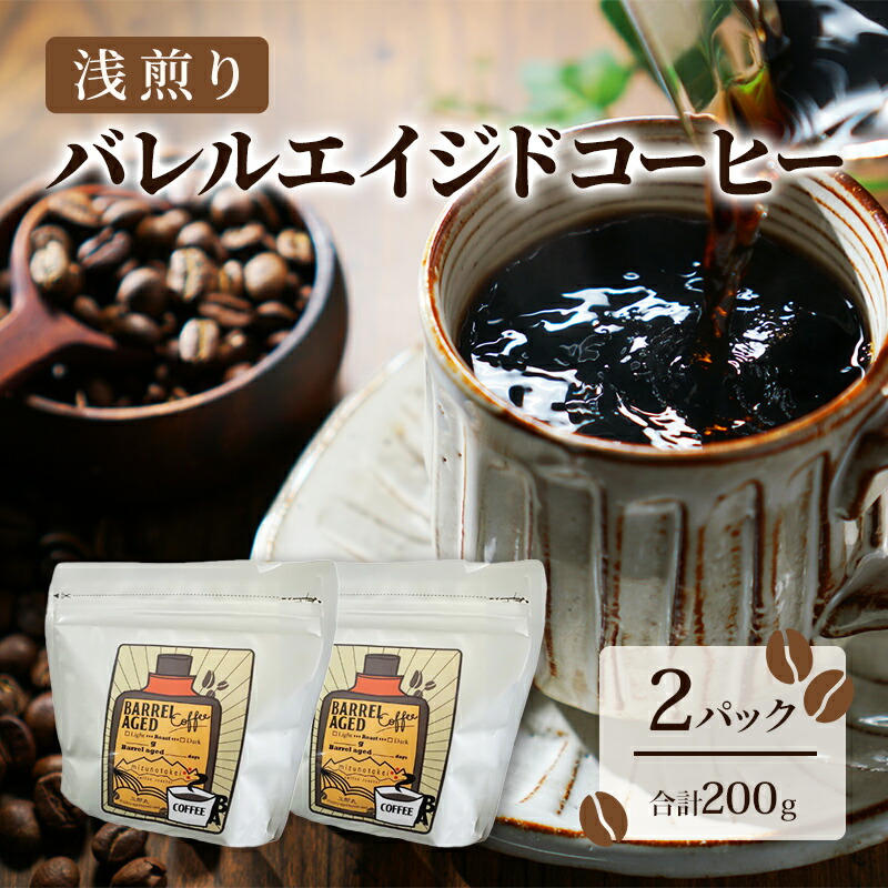 【ふるさと納税】コーヒー豆 「バレルエイジドコーヒー（浅煎り）2パック200ｇ」北山物産「水の時計」/富山県 黒部市