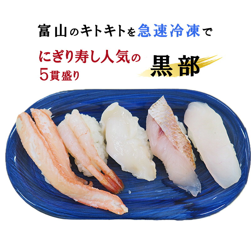 【ふるさと納税】【選べるお寿司】富山のお寿し5貫盛り 冷凍配送 富山県黒部市｜富山県黒部市