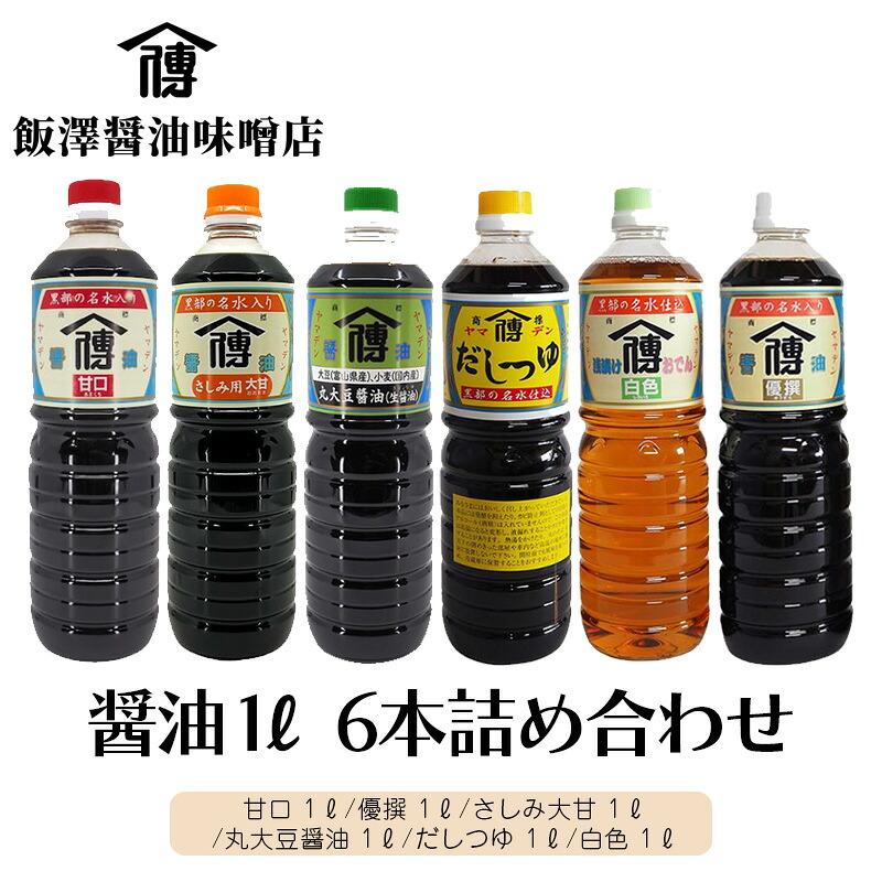 【ふるさと納税】飯沢醤油味噌店・醤油1L6本詰め合わせ 黒部市|富山県黒部市