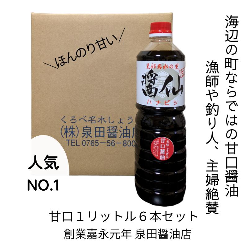 【ふるさと納税】醤仙甘口(1L)6本セット 醤油 しょうゆ お醤油 甘口 刺身 魚 肉料理 調味料 富山県 黒部市 黒部|富山県黒部市