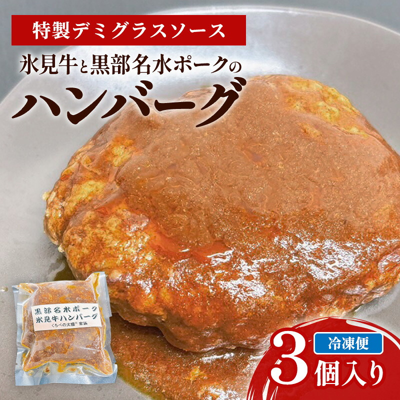 【ふるさと納税】【冷凍】氷見牛と黒部名水ポークのハンバーグ 3個入り ハンバーグ 惣菜 小分け 黒部市 |富山県黒部市