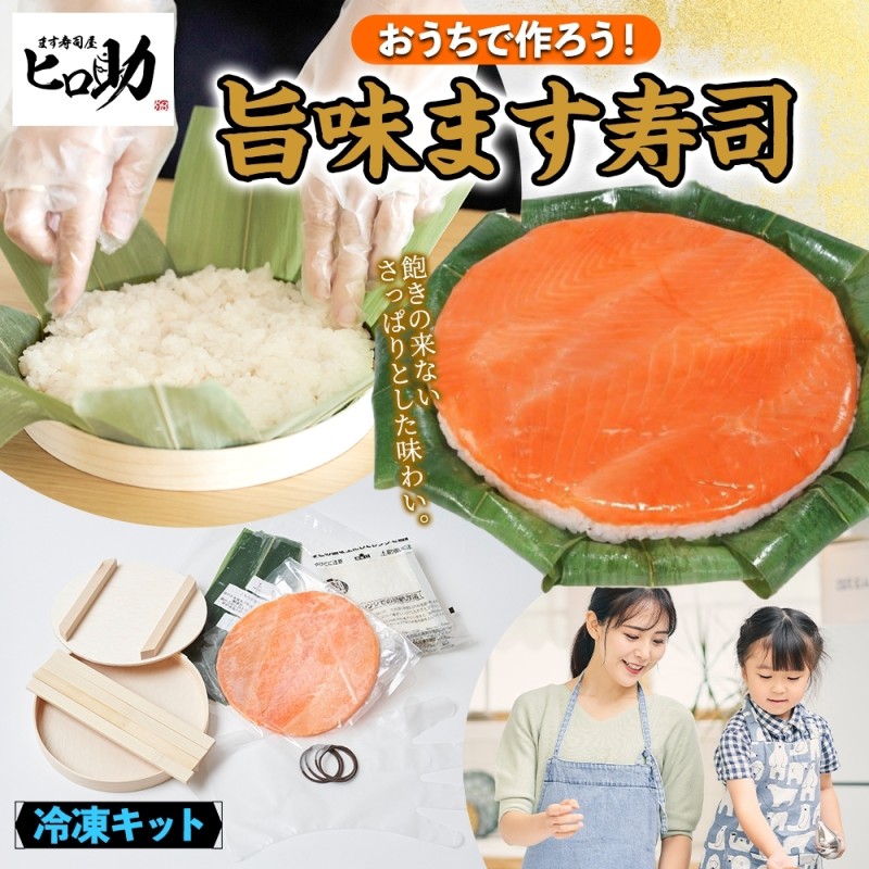 【ふるさと納税】冷凍キット旨味ます寿司フルセット 旨味ます寿司 寿司ケーキ 押し寿司 食育 体験 簡単 自宅 家庭 手作り 夏休み 体験 笹寿司 木桶 魚 伝統 和食 富山名物 お取り寄せ ます寿司屋 ヒロ助 送料無料 富山県 黒部市 8,030円
