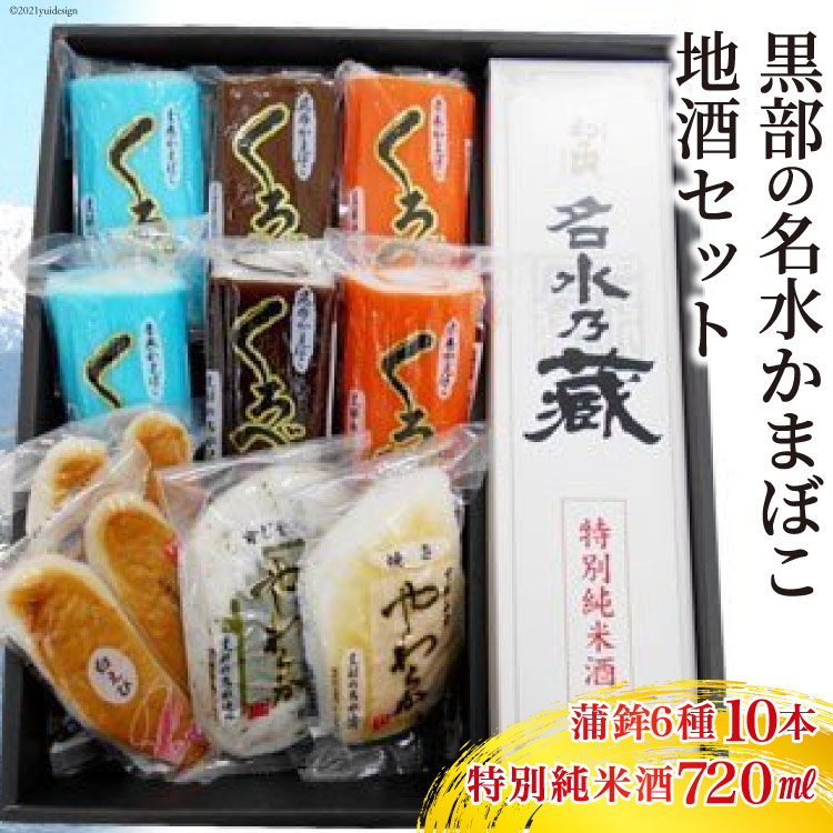 2021新作モデル 黒部の名水かまぼこ地酒セット かまぼこ6種10本 地酒720ml×１本 富山県 黒部市 fucoa.cl