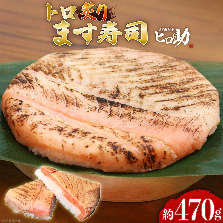 【楽天市場】【ふるさと納税】トロ 炙り ます寿司 470g 鱒寿司 押し寿司 富山名物 冷蔵 / ます寿司屋ヒロ助 / 富山県 黒部市：富山県黒部市