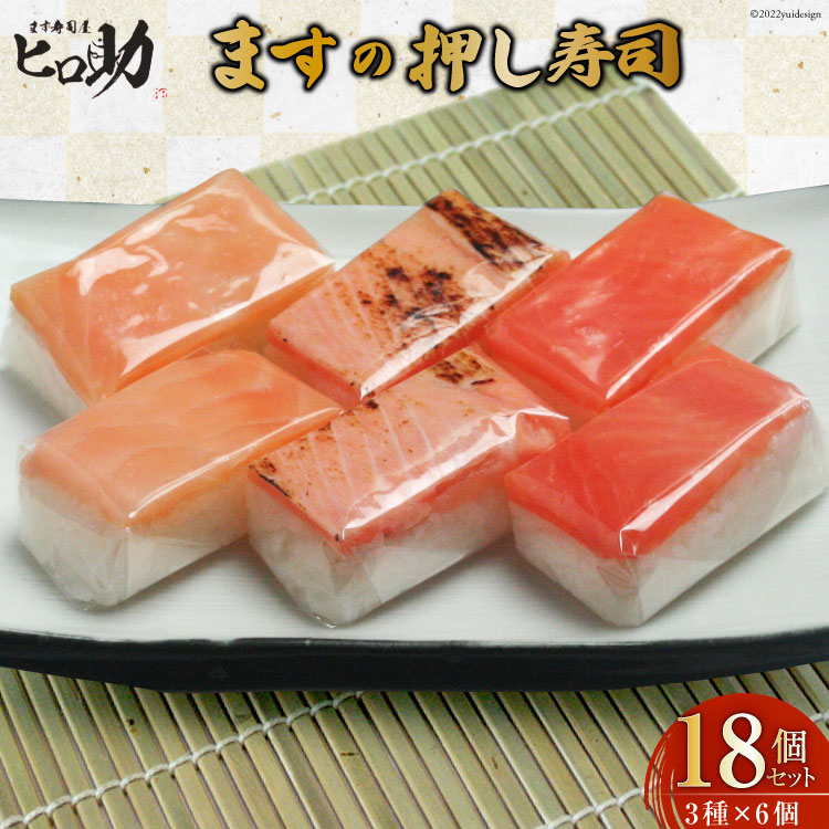 海外限定 寿司 ますの押し寿司 3種 各35g×6個 計18