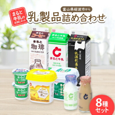 【ふるさと納税】【まると牛乳のお試しセット】富山県砺波市から乳製品詰め合わせ【配送不可地域:離島・北海道・沖縄県】【1392578】|富山県砺波市