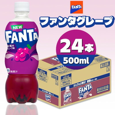 【ふるさと納税】ファンタグレープ 500mlPET×24本【1456809】|富山県砺波市