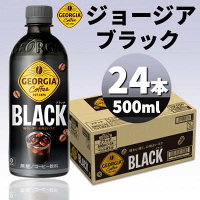【ふるさと納税】ジョージアブラック 500mlPET×24本【1456844】