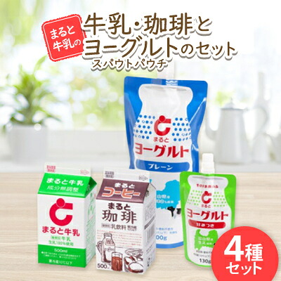 【ふるさと納税】【まると牛乳】500ml　牛乳・珈琲とスパウトパウチヨーグルトのセット【配送不可地域：離島】【1466753】