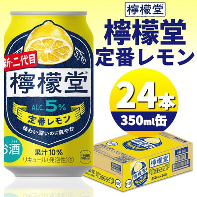 【ふるさと納税】檸檬堂定番レモン　350ml缶×24本【1473462】