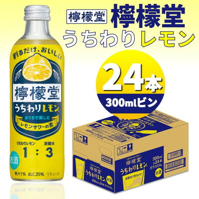 【ふるさと納税】檸檬堂うちわりレモン　300mlビン×24本【1473464】