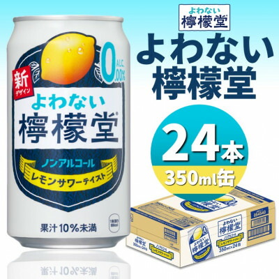 【ふるさと納税】よわない檸檬堂　350ml缶×24本 _ よわない檸檬堂 檸檬堂 レモン レモネード レモン飲料 炭酸飲料 炭酸 350ml 缶 24本 人気 美味しい 飲料 まとめ買い 備蓄 【1473471】