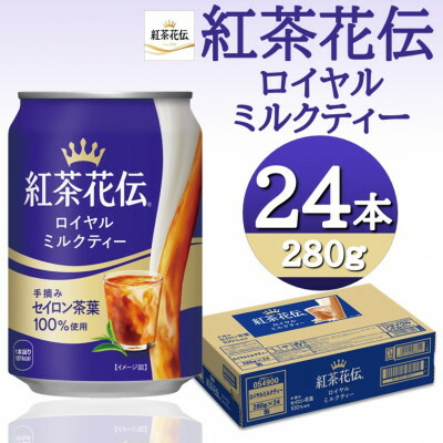 【ふるさと納税】紅茶花伝ロイヤルミルクティー 280g缶×24本【1484177】