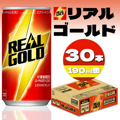 【ふるさと納税】リアルゴールド 190ml缶&times;30本【1484190】｜富山県砺波市 8,580円