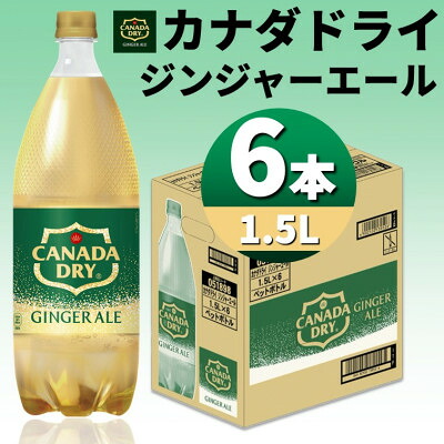 【ふるさと納税】カナダドライジンジャーエール1.5LPET(6本入り)【1518352】