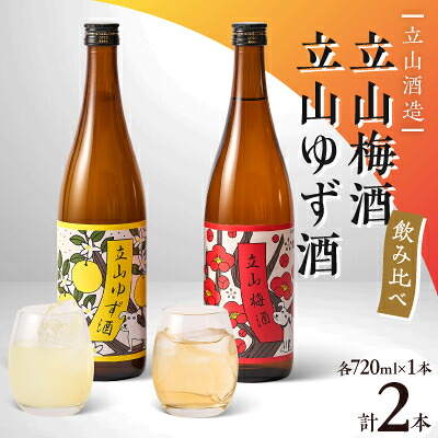 【ふるさと納税】立山梅酒・立山ゆず酒(720mlセット)【1567719】|富山県砺波市