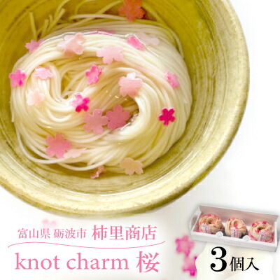 【ふるさと納税】富山県砺波市　柿里商店　手延べ素麺「knot charm 桜 3」桜もお召し上がりいただけます【1612319】