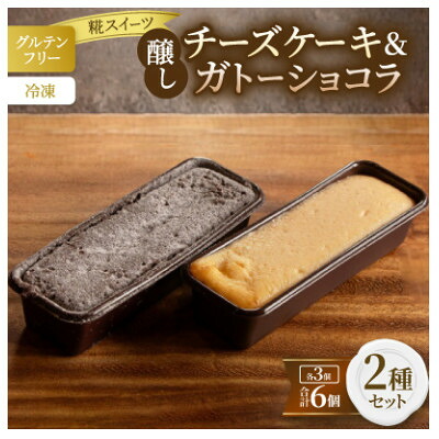 【ふるさと納税】【グルテンフリー】醸しチーズケーキ・醸しガトーショコラ6個セット (冷凍) 糀スイーツ【配送不可地域：離島】【1700617】