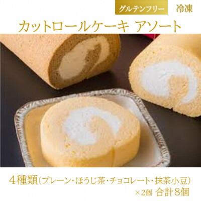 【ふるさと納税】【グルテンフリー】カットロールケーキアソート 4種類×2個 合計8個入り (冷凍) 糀スイーツ【配送不可地域：離島】【1700630】