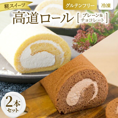 【ふるさと納税】【グルテンフリー】高道(たかんど)ロール 2本セット プレーン&チョコレート (冷凍) 糀スイーツ【配送不可地域：離島】【1701852】
