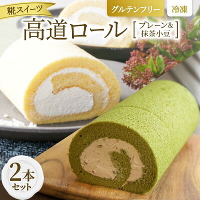【ふるさと納税】【グルテンフリー】高道(たかんど)ロール 2本セット プレーン&抹茶小豆 (冷凍) 糀スイーツ【配送不可地域：離島】【1701857】