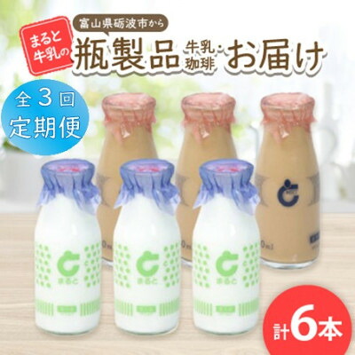 【ふるさと納税】【毎月定期便】【まると牛乳】富山県砺波市から瓶製品 牛乳・珈琲 6本セット全3回【配送不可地域:離島・北海道・沖縄県】【4061514】|富山県砺波市