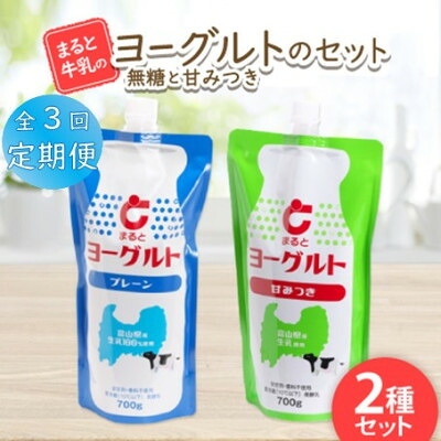 【ふるさと納税】【毎月定期便】【まると牛乳】ヨーグルトスパウト 700g　無糖・甘みつきセット全3回【配送不可地域：離島】【4061623】 17,520円